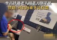 老人高鐵上用菜刀削蘋果?鐵路回應 始料未及真相簡直太意外了