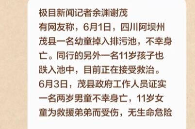 四川2兒童掉排污池1死1傷 到底是什么情況?