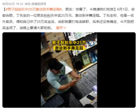 男子刮刮樂中25萬激動到手舞足蹈 當即就要打電話辭職