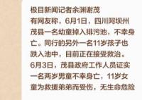 四川2兒童掉排污池1死1傷 真相曝光簡直太驚人了