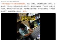 男子刮刮樂中25萬激動到手舞足蹈 真相曝光簡直太驚人了
