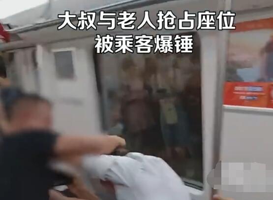 大叔和大爺搶占座位被乘客捶臉 事件始末是什么? 