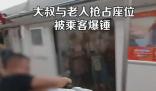大叔和大爺搶占座位被乘客捶臉 事件始末是什么? 