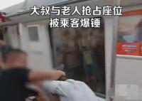大叔和大爺搶占座位被乘客捶臉 照片曝光直接讓人大呼意外