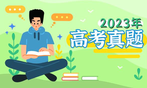 2023年江蘇高考語文試題及答案解析