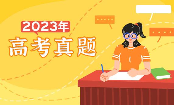 2023年海南高考語文試題及答案解析(附答案和Word文字版)