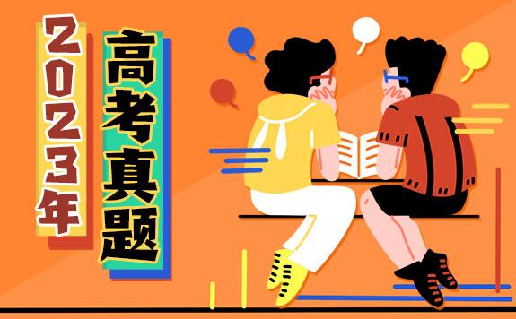 2023年福建高考語文試題及答案解析(附答案和Word文字版)