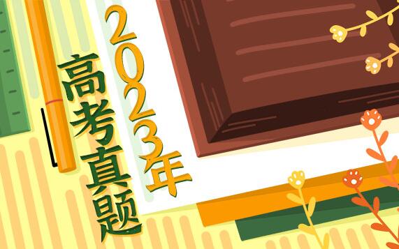 2023年湖南高考語文試題及答案解析