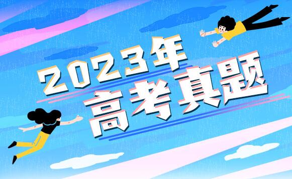 2023新高考Ⅰ卷高考語文試題及答案解析