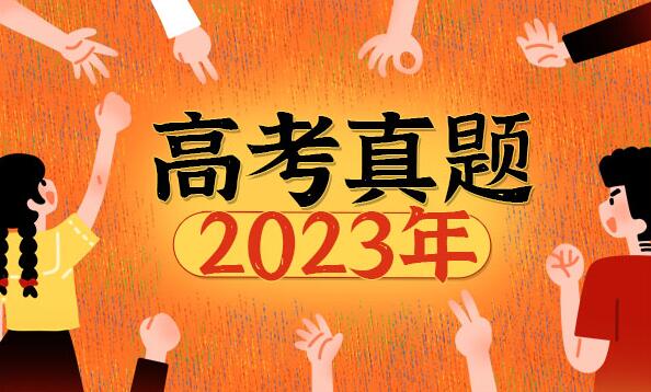 2023年全國乙卷高考語文試題及答案解析