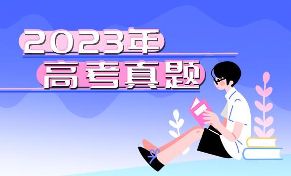 2023年全國甲卷高考語文試題及答案解析