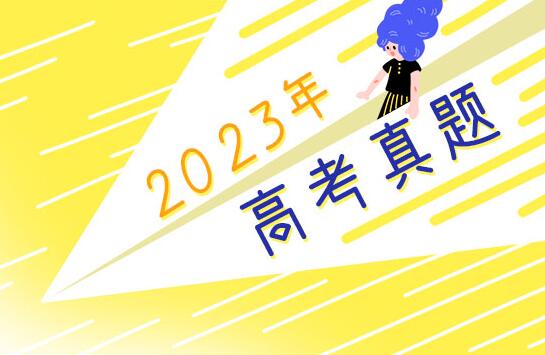 2023年河北高考語文試題及答案解析