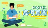 2023年江蘇高考語文試題及答案解析(附答案和圖片文字版)