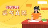 2023年海南高考語文試題及答案解析(附答案和Word文字版)