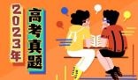 2023年福建高考語文試題及答案解析(附答案和圖片文字版)