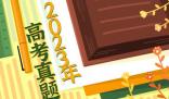 2023年湖南高考語文試題及答案解析