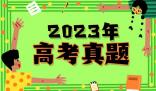2023年廣東高考語文試題及答案解析(附答案和圖片文字版)