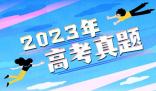 2023年廣東高考語文試卷及答案解析(附真題試卷答案和Word文字版)