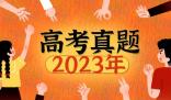 2023年全國乙卷高考語文試題及答案解析(附答案和圖片文字版)