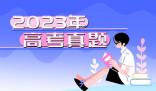 2023年浙江高考語文作文題目(2023真題試卷答案完整版)