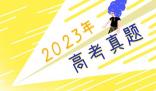 2023年河北高考語文試題及答案解析(附答案和圖片文字版)
