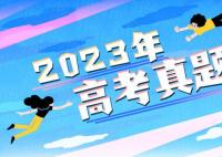 2023年四川高考語文試題及答案解析(附答案和Word文字版)