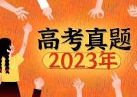 2023年貴州高考語文試題及答案解析(附答案和圖片文字版)