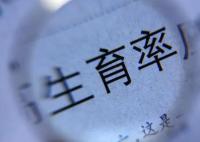 專家稱要警惕終身不婚不育情況 原因竟是這樣太無奈了