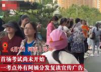 開考前大媽在考點發復讀廣告 到底是什么情況?
