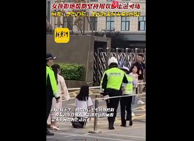 女生拒絕幫助用雙膝自信進考場 原因竟是這樣實在是太意外了