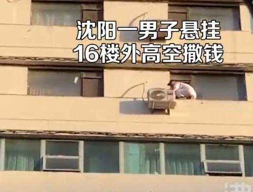 男子懸掛16樓外向下撒錢 原因竟是這樣實在是太意外了