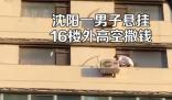 男子懸掛16樓外向下撒錢 真相曝光簡(jiǎn)直太驚人了