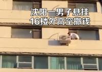 男子懸掛16樓外向下撒錢 原因竟是這樣實在是太意外了