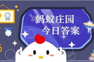 小雞考考你螞蟻莊園今天的答案最新