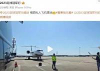 梅西私人飛機(jī)抵達(dá)北京 阿根廷國家隊(duì)于6月15日對(duì)陣澳大利亞隊(duì)