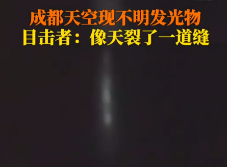 成都夜空現不明發光物 天空似裂開縫一樣