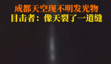成都夜空現(xiàn)不明發(fā)光物 天空似裂開縫 始料未及真相簡直太意外了