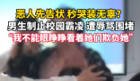 男生疑為制止霸凌遭女生辱罵 內幕曝光簡直太意外了