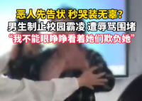 男生疑為制止霸凌遭女生辱罵 內(nèi)幕曝光簡直太意外了