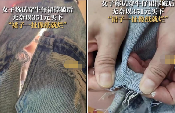 女子稱撐破試穿裙子無奈買下 原因竟是這樣太無奈了