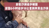 民警徒步18公里將游客背出沙漠 始料未及真相簡直太意外了