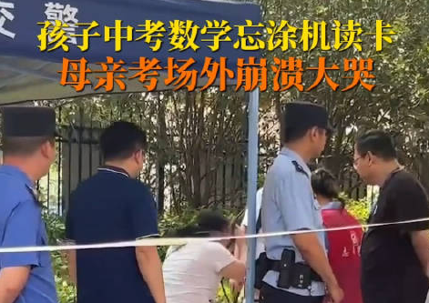 男生中考忘涂機讀卡媽媽大哭 原因竟是這樣太崩潰了