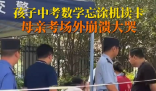 男生中考忘涂機讀卡媽媽大哭 原因竟是這樣太崩潰了