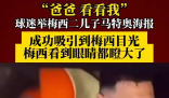 梅西看到兒子海報(bào)眼睛都瞪大了 內(nèi)幕曝光簡(jiǎn)直太意外了