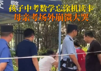 男生中考忘涂機(jī)讀卡媽媽大哭 背后真相實(shí)在讓人驚愕