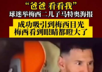 梅西看到兒子海報眼睛都瞪大了 背后真相實在讓人驚愕