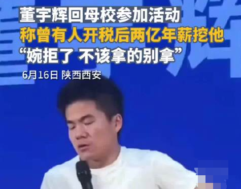 董宇輝稱曾拒稅后2億年薪工作 內幕曝光簡直太意外了