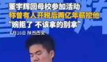 董宇輝稱曾拒稅后2億年薪工作 內幕曝光簡直太意外了