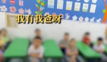 幼師拍小朋友房車錢視頻引爭議 始料未及真相簡直太意外了