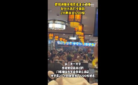鹿晗同款鹵煮店2小時(shí)賣(mài)出1200份 背后真相實(shí)在讓人驚愕